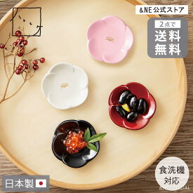 【特典あり】【2点で送料無料】 小梅 豆豆皿 越前塗り ハレとケ 日本製 直径5.5cm 豆皿 小皿 薬味皿 醤油皿 漬物皿 取り皿 和食器 箸置き 珍味皿 花 花型 かわいい おしゃれ 漆器 小さい 皿 ハレの日 お正月 迎春 お祝い おせち テーブルコーティネート NSY-344 【&NE公式】
