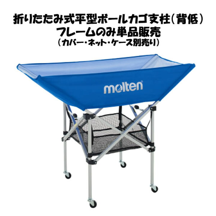 モルテン Molten 折りたたみ式平型ボールカゴ 背高 Bk0033r 赤