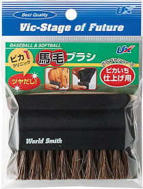 ＜ポイント5倍 4/17 09:59まで お買い物マラソン＞ Unix（ユニックス）　BX8215　野球　ピカいち 野球メンテナンスブラシ 馬毛　19SS