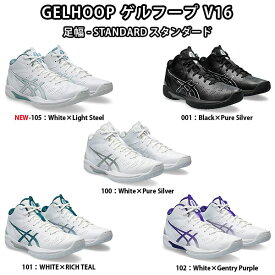 ＜4/20 24h限定 各種エントリーでP最大9倍＞ asics（アシックス）　1063A078 バスケットボール　シューズ　GELHOOP ゲル フープ V16 STANDARD スタンダード　24SS＜今ならシューズ袋プレゼント中！＞