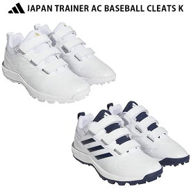 adidas（アディダス） 野球　トレーニングシューズ　ジュニア JAPAN TRAINER ジャパントレーナー AC K　24Q1