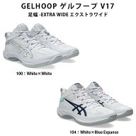 SALE　asics（アシックス）　1063A097 バスケットボール　シューズ　GELHOOP ゲル フープ V17 EXTRA WIDE…
