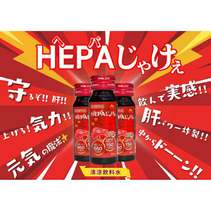 楽天市場】株式会社JA-KEY HEPAじゃけぇ ヘパじゃけぇ 30ml×10本入り 
