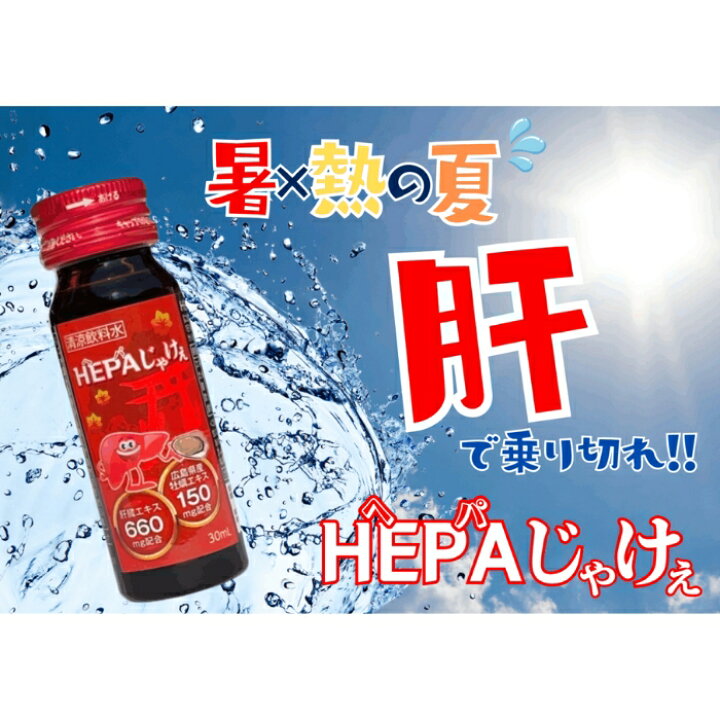 楽天市場】株式会社JA-KEY HEPAじゃけぇ ヘパじゃけぇ 30ml×10本入り 