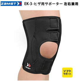 ＜限定クーポン発行中 9/11 01:59まで 楽天スーパーセール＞ ザムスト（ZAMST）　371901〜371905 膝用サポーター　EK-3 左右兼用 26SS