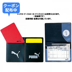 ＼開始4時間がオトク！先着30名様クーポン配布中4日20時〜／PUMA（プーマ）　880699 01　サッカー レフリーグッズ レフリーカードケース（記録用紙・鉛筆付）　20SS