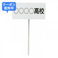 ＼最大800円OFFクーポン配布中♪オトクな期間は17日09:59まで！／ダンノ（DANNO）　プラカード　D1186　…