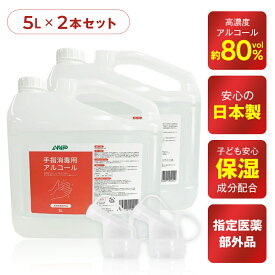 ＼1位獲得／1本あたり3,500円(5LX2)・1本あたり667円(1LX12) 手指消毒用アルコール 最安値挑戦中ノズル付き 日本製 (高濃度約80%+保湿成分グリセリン配合) 指定医薬部外品 手指用消毒液 手指用アルコール アルコール消毒液 消毒用エタノール 手指 消毒 消毒液 業務用 大容量