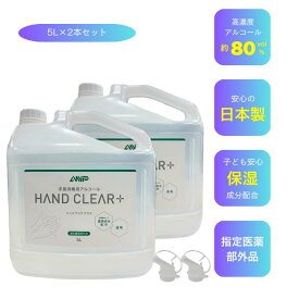 【DEAL参加中！10％ポイント還元！レビュークーポン併用で10％オフ】1本当たり3,150円(5LX2)1Lは1本600円 手指消毒用アルコール 最安値ノズル付き 日本製 (高濃度約80%+保湿成分グリセリン配合) 指定医薬部外品 アルコール消毒液 消毒用エタノール 手指 業務用 大容量