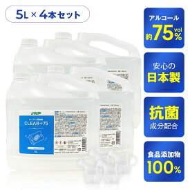 ＼最安値！／1本あたり2,275円！5L×4本【キッチンからおもちゃまで】アルコール消毒液 最安値挑戦中 ノズル付き (高濃度75vol％/67.8wt%) 日本製 アルコール キッチン用アルコール 業務用 飲食店 介護施設 保育園 幼稚園 業務用 高濃度 危険物対象商品