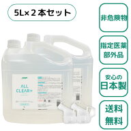 1本当たり約2,970円(5LX2)1Lは約1本641円!ANPオールクリアプラス 手指消毒用アルコール送料無料 日本製 …