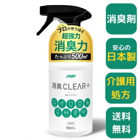 超強力消臭スプレー (汗臭 生ごみ臭 衣類 ペット臭 寝具 介護全般 尿便臭 死臭 生活臭 腐敗臭 ) ANP消臭CLEAR+ 日本製 500ml