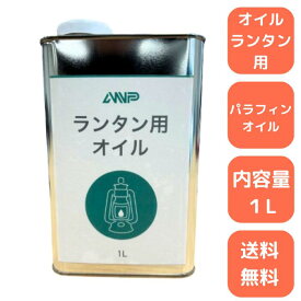 ANPランタンオイル【1L 高精製ランタンオイル】屋外用 オイルランタン用 高品質なパラフィンオイル ススがでにくい 煙がでにくい 缶 1L缶 アウトドア 日本製 常温では固まらない キャンプ 引火点 揮発性が低い