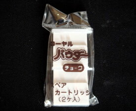 ローヤルパウダーチョーク用補充パウダー(2ヶ入)【メール便での発送OK】