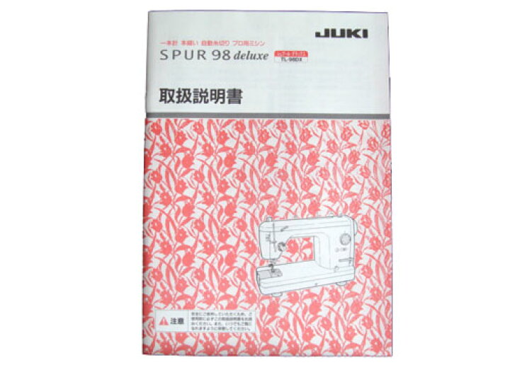 楽天市場】取扱説明書（JUKI 職業用ミシン「シュプール98 デラックス 