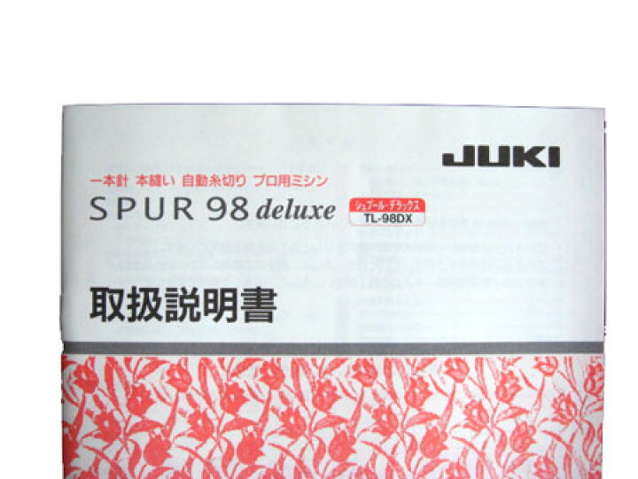 楽天市場】取扱説明書（JUKI 職業用ミシン「シュプール98 デラックス  
