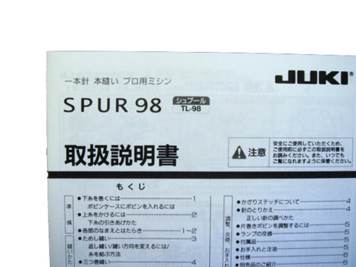 楽天市場】取扱説明書（JUKI 職業用ミシン「シュプール98/TL-98」用 