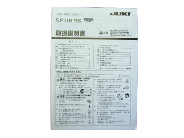 楽天市場】取扱説明書（JUKI 職業用ミシン「シュプール98/TL-98」用 