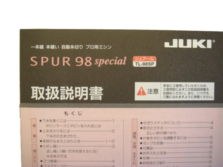 楽天市場】取扱説明書（JUKI 職業用ミシン「シュプール98 スペシャル 