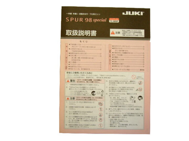 楽天市場】取扱説明書（JUKI 職業用ミシン「シュプール98 スペシャル 