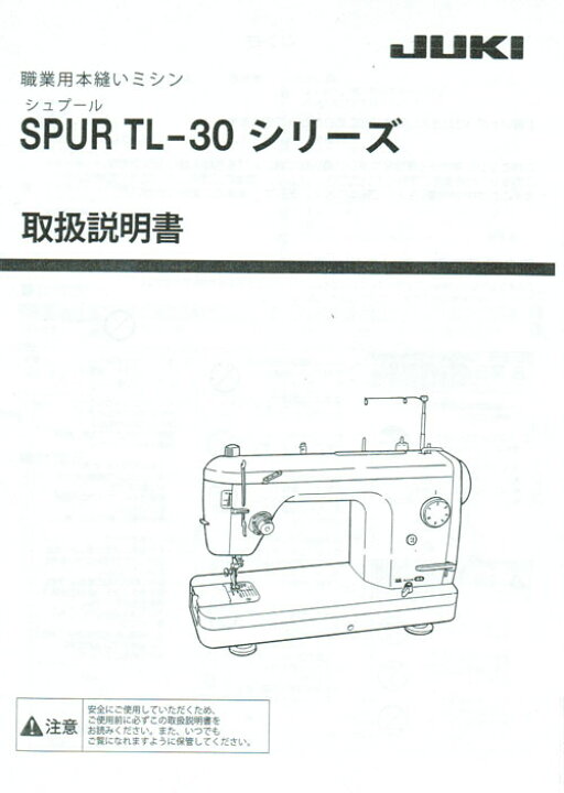 楽天市場】取扱説明書（JUKI 職業用ミシン TL-30シリーズ用）【メール  