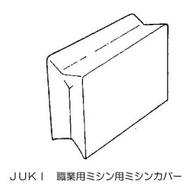 JUKI　職業用ミシン（シュプールシリーズ）本体ケース