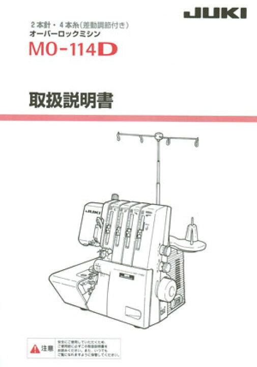 楽天市場】JUKI ロックミシン(MO-114D)用取扱説明書【メール便での発送 