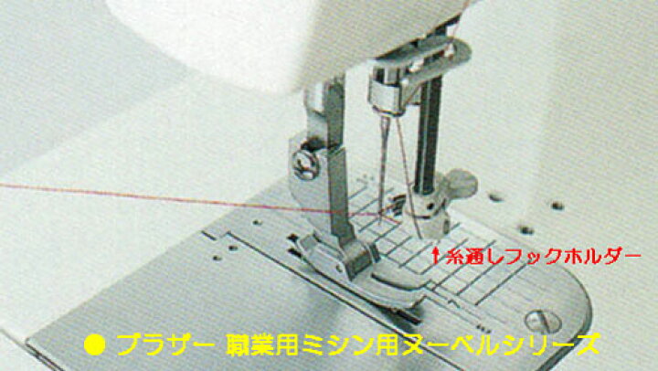 楽天市場】糸通しフックホルダー（ブラザー 職業用ミシン用）【メール 