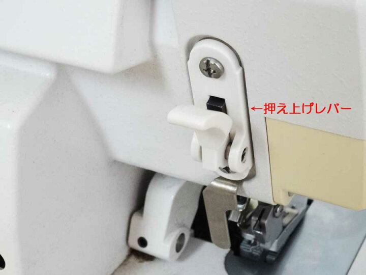 楽天市場】ベビーロック 4本糸ロックミシン（BL4-838DF）用押え上げ  