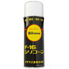 オザワ工業　シリコンスプレー　F−16（430ml）