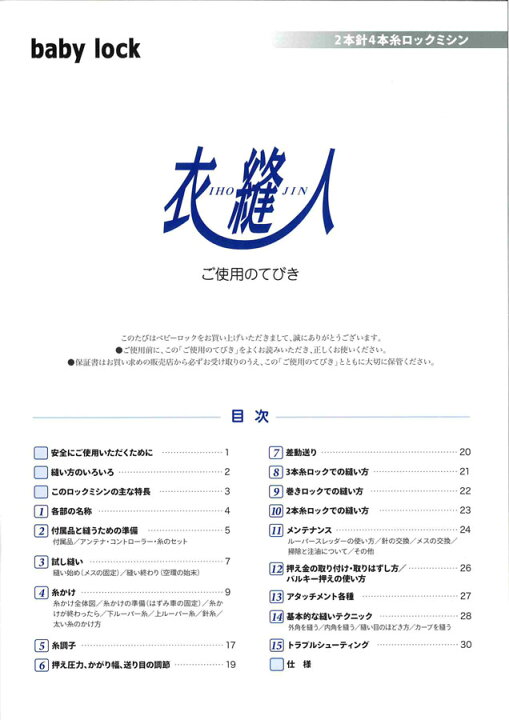 楽天市場】ベビーロック 衣縫人（2本針4本糸用ロックミシン）用取扱 