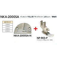 ニッポー　パッカリング防止　針板・押え　セット：NKA-2000SA【送料無料】【代引き手数料サービス】