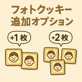 【オプション】選べるから嬉しいフォトクッキーセット専用：フォトクッキーの枚数追加オプション