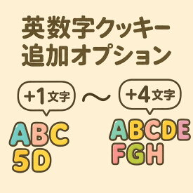 【オプション】選べるから嬉しいフォトクッキーセット専用：フォトクッキーの英数字クッキー追加オプション