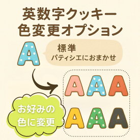 【オプション】選べるから嬉しいフォトクッキーセット専用：英数字クッキーの色変更オプション