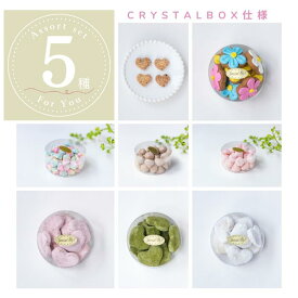 ”選べるから嬉しい”アイシングクッキー専門店のティータイムアソートセット5種（クリスタルボックス）／お菓子 詰め合わせ 子供 大人 おやつ ティー コーヒー 誕生日 ギフト プレゼント プチギフト 人気