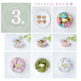 ”選べるから嬉しい”アイシングクッキー専門店のティータイムアソートセット3種（クリスタルボックス）／誕生日 オーダー お菓子 クッキー ギフト 人気 美味しい プレゼント 国産 オリジナル デコレーション 飾り おしゃれ プチギフト オーダー 詰め合わせ かわいい