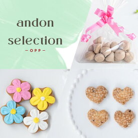 アンドンセレクション アイシングクッキー・ザクザククッキー・メレンゲ菓子ショコラ（OPP袋）3種／お菓子 詰め合わせ 子供 大人 おやつ ティー コーヒー 誕生日 ギフト プレゼント プチギフト 人気 美味しい 国産 オリジナル デコレーション かわいい 可愛い
