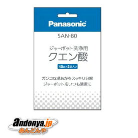 《送料区分1》パナソニック Panasonic 浄水ジャーポット用クエン酸　SAN-80