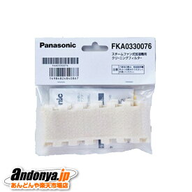 《送料区分1》パナソニック Panasonic　加湿機　クリーニングフィルター(2枚入)FKA0330076