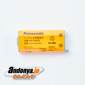 《送料区分1》パナソニック Panasonic　純正 コードレス子機用電池パック KX-FAN55