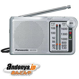《送料区分1》パナソニック Panasonic FM／AM　2バンドレシーバー RF-P155-S