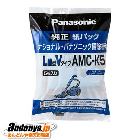 《送料区分1》パナソニック Panasonic 純正品 交換用 紙パック(LM型Vタイプ) AMC-K5