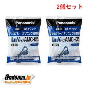 《送料区分1》2個セット パナソニック Panasonic 純正品 交換用 紙パック(LM型Vタイプ) AMC-K5x2