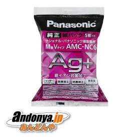 《送料区分1》パナソニック Panasonic 純正品 交換用 防臭・抗菌加工 紙パック（M型Vタイプ） AMC-NC6