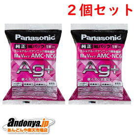 《送料区分1》2個セット パナソニック Panasonic 純正品 交換用 防臭・抗菌加工 紙パック（M型Vタイプ） AMC-NC6x2