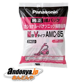 《送料区分1》パナソニック Panasonic 純正品 交換用 紙パック(M型Vタイプ) AMC-S5