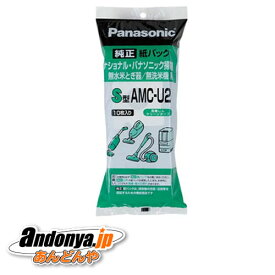 《送料区分1》パナソニック Panasonic 純正品 交換用 紙パック 10枚入り（S型） AMC-U2 安心の宅配便でお届け！