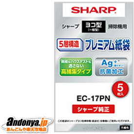 《送料区分1》シャープ SHARP ヨコ型タイプ掃除機（紙袋式）抗菌5層紙袋（5枚入） EC-17PN