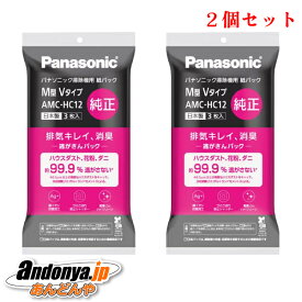 《送料区分1》2個セット パナソニック Panasonic 純正品 交換用 消臭・抗菌加工「逃がさんパック」（M型Vタイプ） AMC-HC12x2